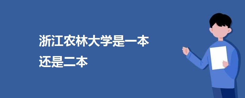 浙江農(nóng)林大學是一本還是二本