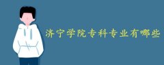 濟(jì)寧學(xué)院?？茖I(yè)有哪些