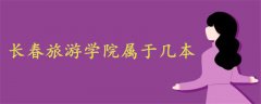 長(zhǎng)春旅游學(xué)院屬于幾本