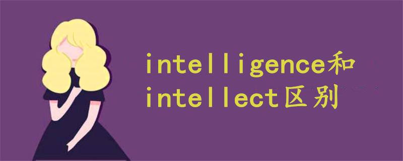 intelligence和intellect區(qū)別