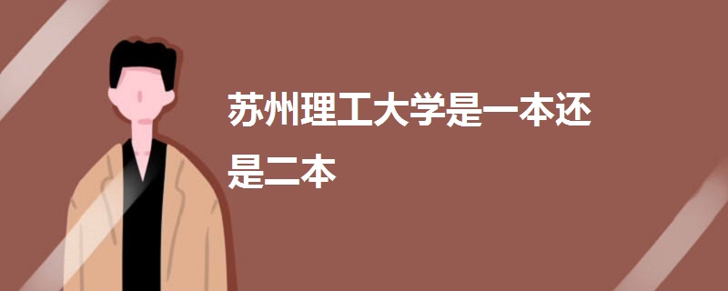 蘇州理工大學是一本還是二本
