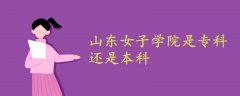 山東女子學(xué)院是專(zhuān)科還是本科