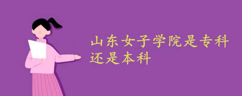 山東女子學(xué)院是?？七€是本科