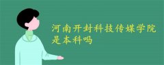 河南開(kāi)封科技傳媒學(xué)院是本科嗎