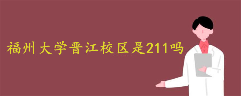 福州大學(xué)晉江校區(qū)是211嗎