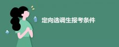 定向選調(diào)生報(bào)考條件