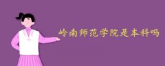 嶺南師范學(xué)院是本科嗎