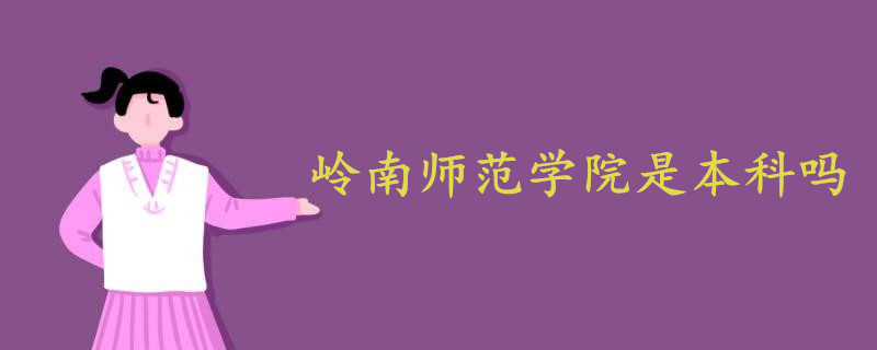 嶺南師范學(xué)院是本科嗎