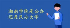 湘南學(xué)院是公辦還是民辦大學(xué)?