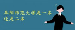 阜陽師范大學(xué)是一本還是二本