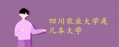 四川農業(yè)大學是幾本大學