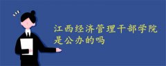 江西經濟管理干部學院是公辦的嗎