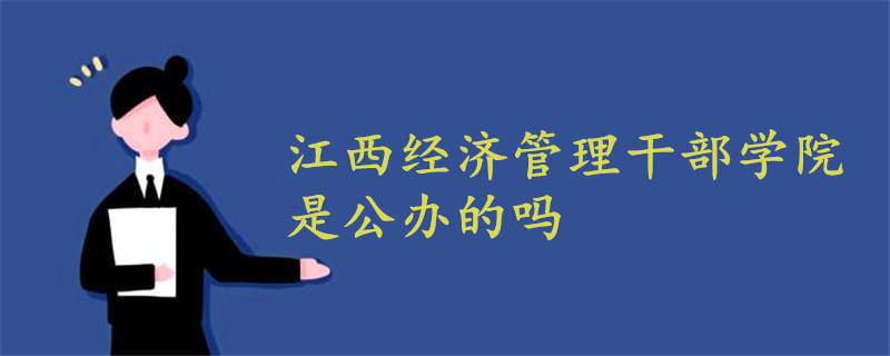 江西經(jīng)濟管理干部學(xué)院是公辦的嗎