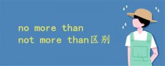 no more than not more than區(qū)別