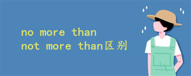no more than not more than區(qū)別