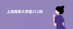 上海海事大學是211嗎