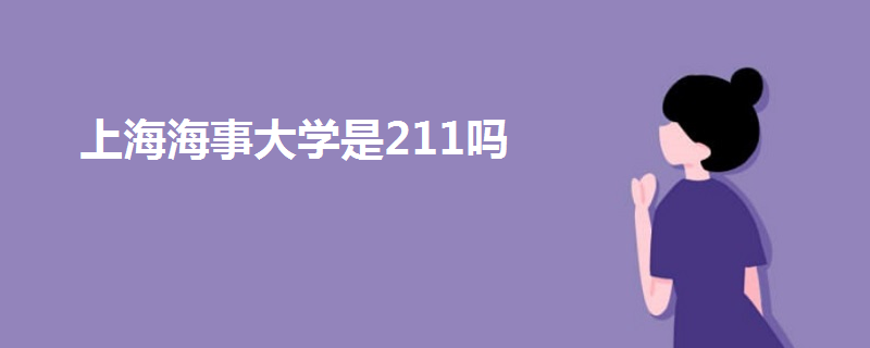 上海海事大學是211嗎