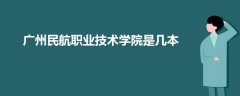 廣州民航職業(yè)技術學院是幾本