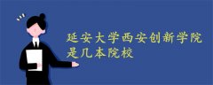 延安大學西安創(chuàng)新學院是幾本院校