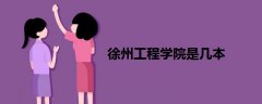 徐州工程學院是幾本