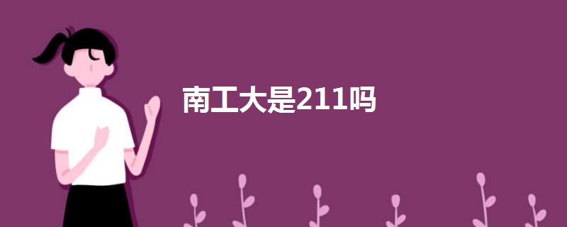 南工大是211嗎