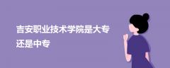 吉安職業(yè)技術學院是大專還是中專