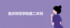 重慶財經學院是二本嗎