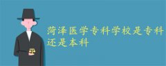 菏澤醫(yī)學(xué)?？茖W(xué)校是?？七€是本科
