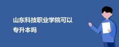 山東科技職業(yè)學(xué)院可以專升本嗎