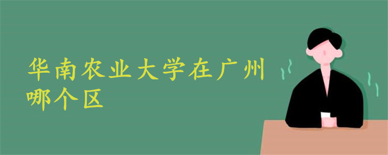 華南農(nóng)業(yè)大學(xué)在廣州哪個區(qū)
