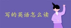 寫的英語怎么讀