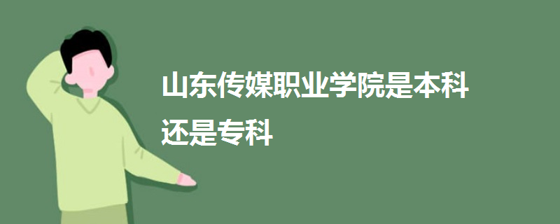 山東傳媒職業(yè)學(xué)院是本科還是專科