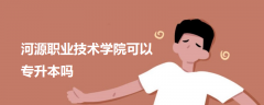 河源職業(yè)技術(shù)學(xué)院可以專升本嗎
