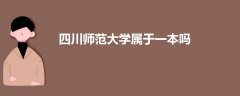 四川師范大學(xué)屬于一本嗎