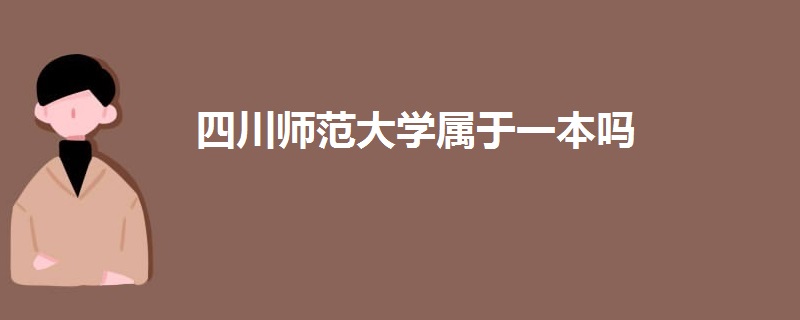 四川師范大學屬于一本嗎