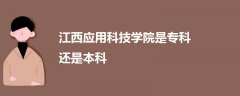 江西應(yīng)用科技學(xué)院是專科還是本科