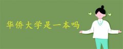 華僑大學(xué)是一本嗎