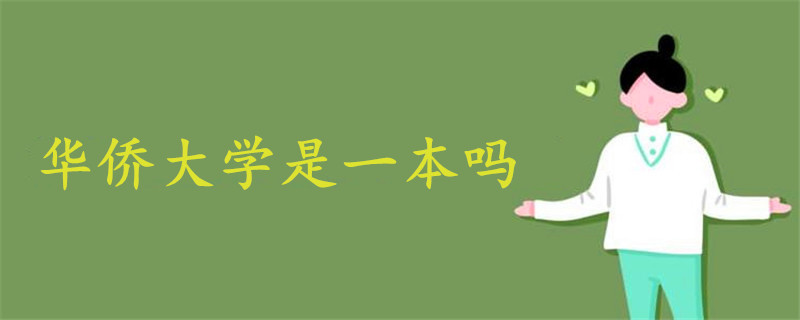華僑大學(xué)是一本嗎