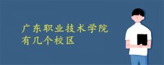 廣東職業(yè)技術(shù)學(xué)院有幾個校區(qū)