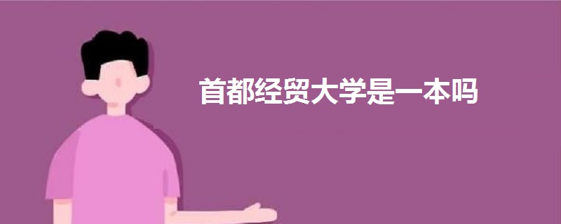 首都經(jīng)貿(mào)大學是一本嗎