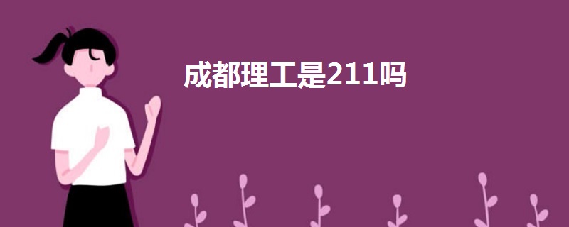 成都理工是211嗎