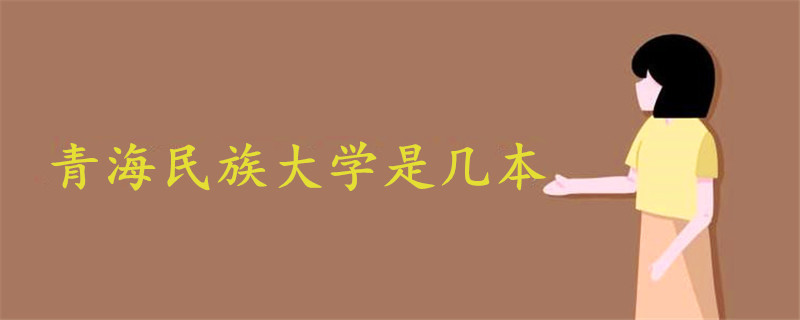 青海民族大學(xué)是幾本