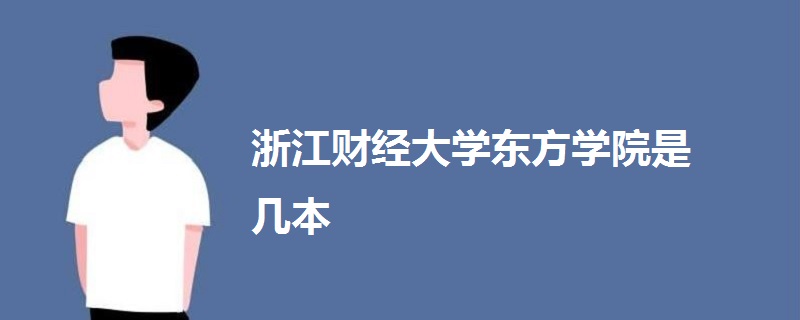 浙江財(cái)經(jīng)大學(xué)東方學(xué)院是幾本