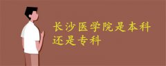 長沙醫(yī)學院是本科還是專科