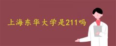 上海東華大學是211嗎