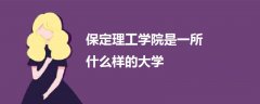 保定理工學院是一所什么樣的大學