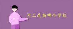 河工是指哪個學校