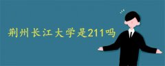 荊州長江大學是211嗎