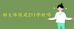 鄭大體院是211學校嗎