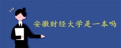 安徽財經(jīng)大學(xué)是一本嗎